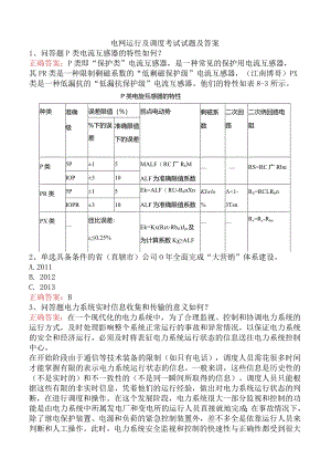 电网运行及调度考试试题及答案.docx