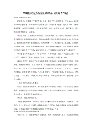 文明礼仪行为规范心得体会（优秀17篇）.docx