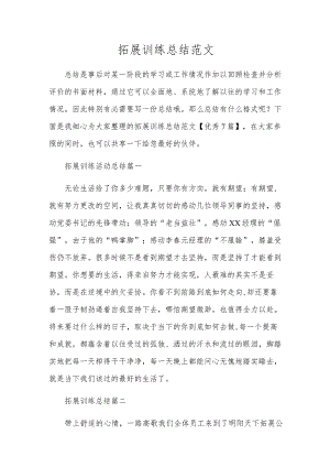 拓展训练总结范文.docx