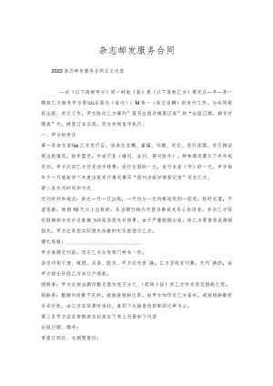 杂志邮发服务合同.docx