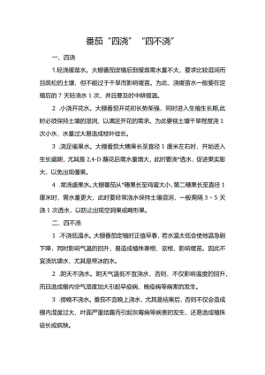 番茄“四浇”“四不浇”.docx