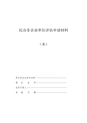 民办非企业单位评估申报表、规范化建设评估指标、材料目录、社会评价调查问卷.docx