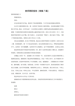 教师离职报告[锦集7篇].docx