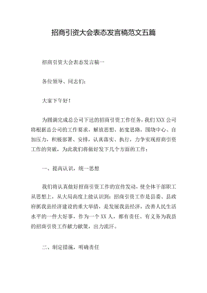招商引资大会表态发言稿范文五篇.docx
