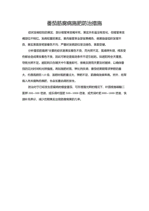 番茄筋腐病施肥防治措施.docx