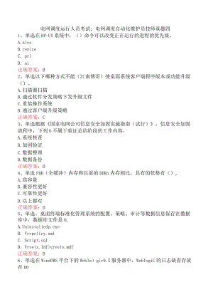 电网调度运行人员考试：电网调度自动化维护员技师真题四.docx