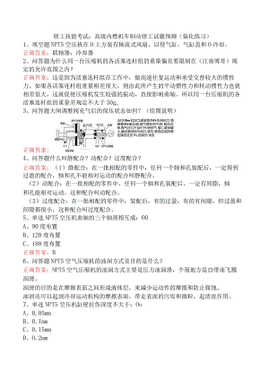 钳工技能考试：高级内燃机车制动钳工试题预测（强化练习）.docx