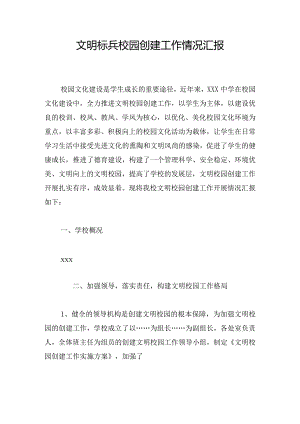文明标兵校园创建工作情况汇报.docx