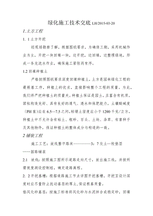 绿化施工技术交底记录大全.docx