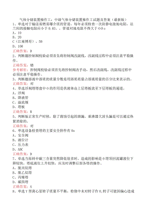 气体分馏装置操作工：中级气体分馏装置操作工试题及答案（最新版）.docx
