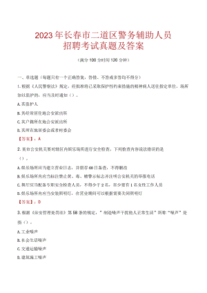 长春二道区辅警招聘考试真题2023.docx