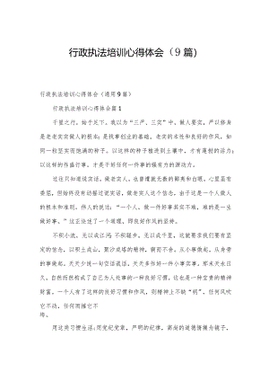 行政执法培训心得体会（9篇）.docx