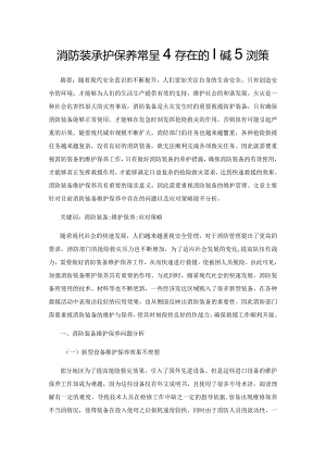 消防装备维护保养过程中存在的问题及对策.docx