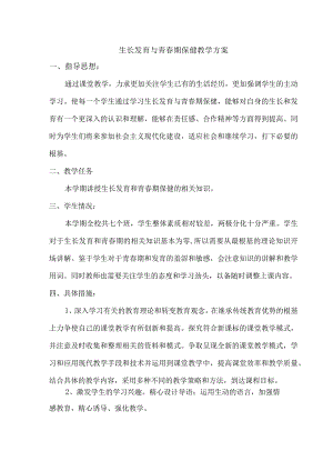 生长发育和青春期保健教学计划和教(学）案.docx