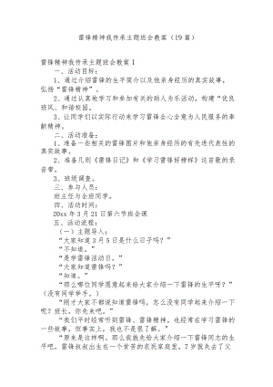 雷锋精神我传承主题班会教案.docx