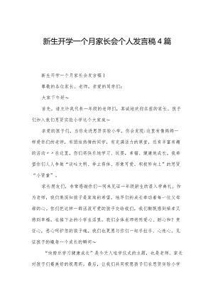 新生开学一个月家长会个人发言稿4篇.docx
