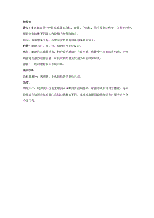 眼科学病种特点：睑腺炎.docx