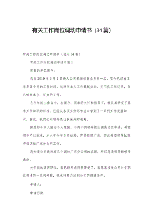 有关工作岗位调动申请书（34篇）.docx
