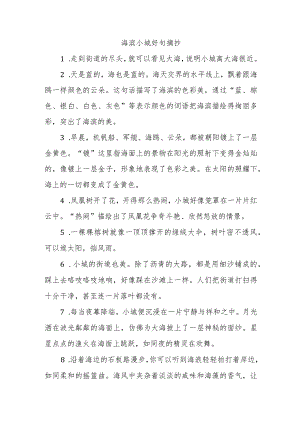 海滨小城好句摘抄.docx