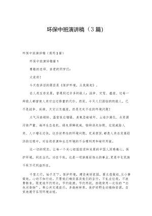 环保中班演讲稿（3篇）.docx