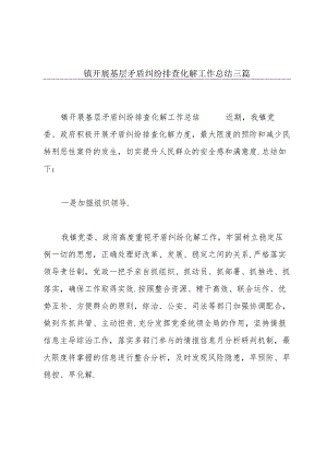 镇开展基层矛盾纠纷排查化解工作总结三篇.docx