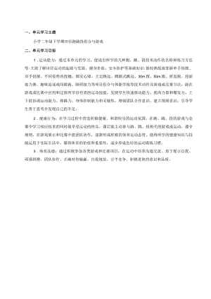 水平一（二年级）体育《田径跑跳投组合与游戏--原地侧向投掷轻物》大单元教学设计（计划）及教案.docx
