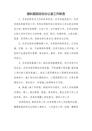 眼科医院综合办公室工作职责.docx