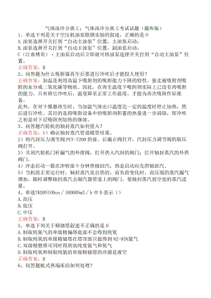 气体深冷分离工：气体深冷分离工考试试题（题库版）.docx
