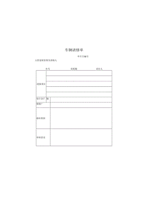 车辆请修单模板.docx