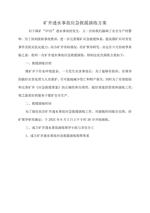 煤矿透水事故演练方案.docx