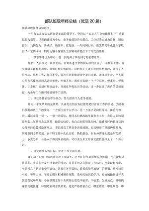 部队班级年终总结（优质20篇）.docx