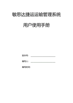 敏思达捷运运输管理系统用户使用手册2022-9.docx