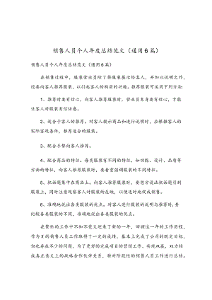 销售人员个人年度总结范文（通用6篇）.docx