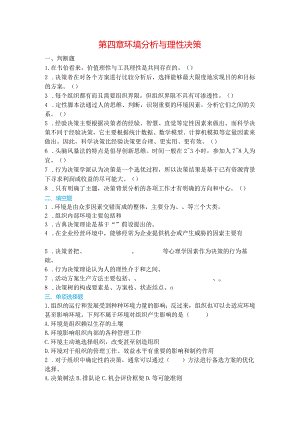 江西财经大学04环境分析与理性决策.docx
