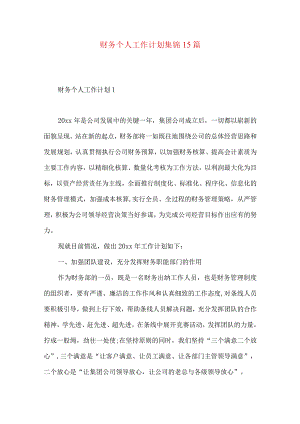 财务个人工作计划集锦15篇.docx