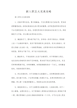 新入职五大完美攻略.docx