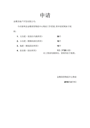申请物品.docx