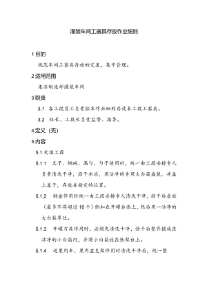 灌装车间工器具存放作业细则a.docx