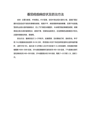 番茄疮痂病症状及防治方法.docx