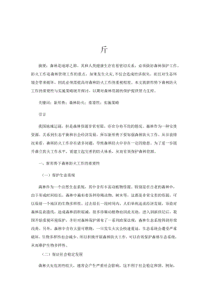 新形势下森林防火工作的重要性与实施策略分析.docx