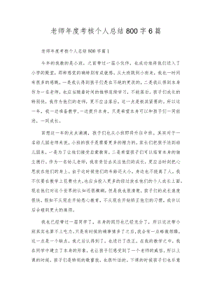 教师年度考核个人总结800字6篇.docx