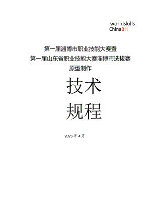 第一届山东省职业技能大赛淄博市选拔赛-原型制作赛项规程.docx