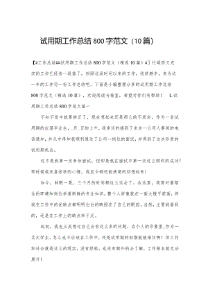 试用期工作总结800字范文（10篇）.docx