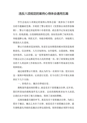 违反八项规定的案例心得体会通用五篇.docx