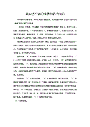 果实锈斑病的症状和防治措施.docx