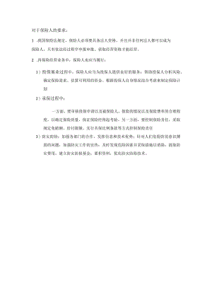 知识点12对于保险当事人的要求【第三章】.docx