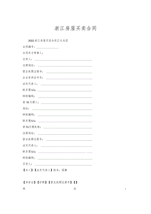 浙江房屋买卖合同.docx