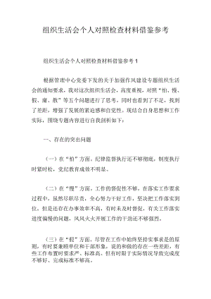 组织生活会个人对照检查材料借鉴参考.docx