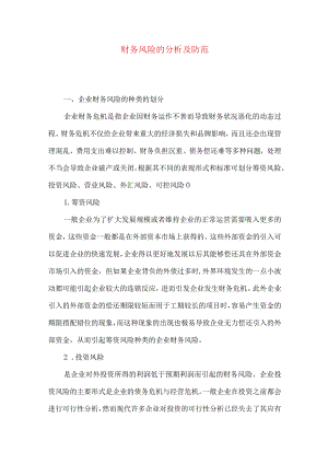 财务风险的分析及防范.docx