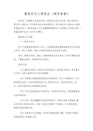 暑假实习心得体会（通用6篇）.docx